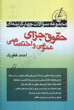 کتاب مجموعه سوالات چهار گزینهای حقوق جزای عمومی و اختصاصی غفوری