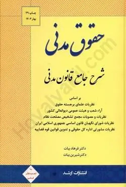 شرح جامع قانون مدنی بیات 1405