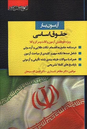 کتاب آزمون یار حقوق اساسی مظاهر نامداری