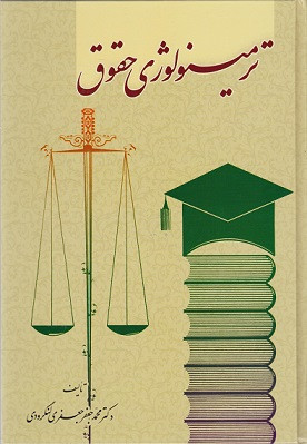 کتاب ترمینولوژی حقوق لنگرودی