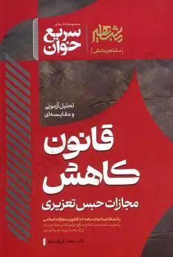 سریع خوان قانون کاهش مجازات حبس تعزیری مشاهیر