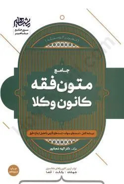 متون فقه وکالت(ویژه کانون وکلا) شعبانپور مشاهیر