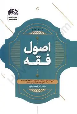 کتاب جامع اصول فقه دکتر الهه شعبان پور مشاهیر