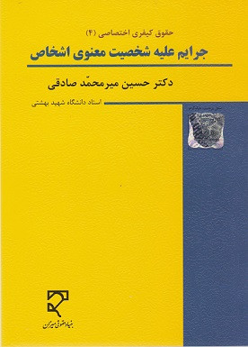 کتاب حقوق کیفری اختصاصی ۴ جرایم علیه شخصیت معنوی اشخاص میرمحمد صادقی