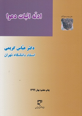 کتاب ادله اثبات دعوا عباس کریمی میزان