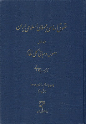 کتاب حقوق اساسی جمهوری اسلامی ایران جلد اول اصول و مبانی کلی نظام 1403 هجدهم هاشمی