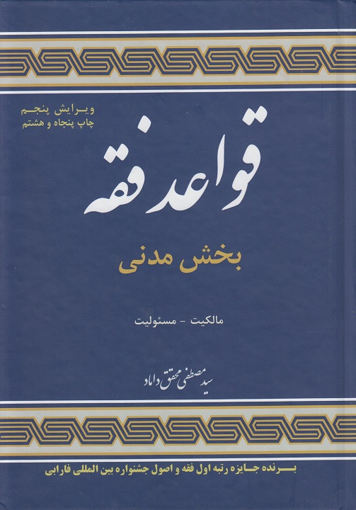 کتاب قواعد فقه بخش مدنی جلد اول محقق داماد ویرایش پنجم دست دوم در حد نو