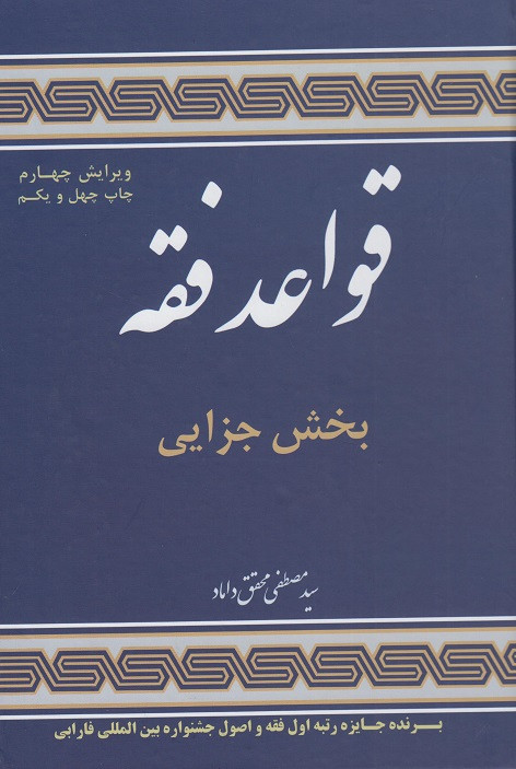 کتاب قواعد فقه بخش جزایی ویرایش چهارم جلد چهارم محقق داماد