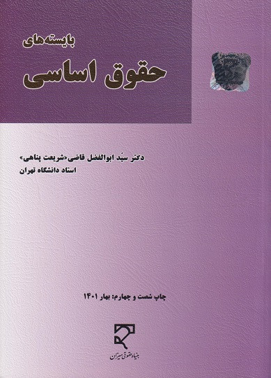 کتاب بایسته های حقوق اساسی قاضی