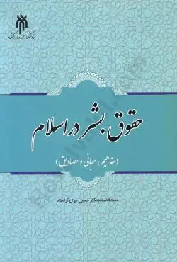 حقوق بشر در اسلام حسین جوان آراسته
