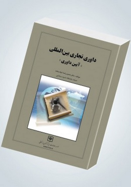 داوری تجاری بین المللی آیین داوری نویسنده حمیدرضا نیکبخت