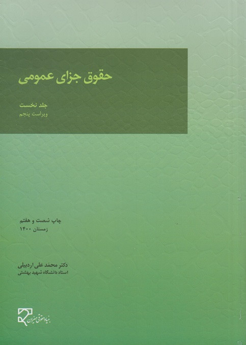 کتاب حقوق جزای عمومی جلد اول اردبیلی