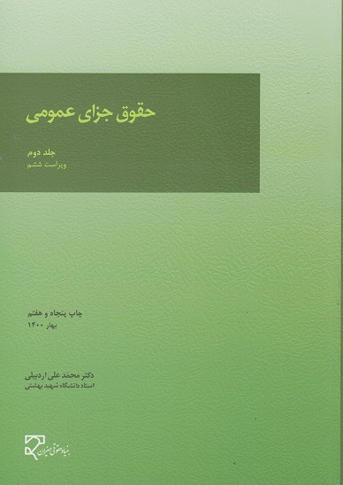کتاب حقوق جزای عمومی جلد دوم اردبیلی