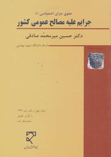 کتاب حقوق جزای اختصاصی 2 جرایم علیه مصالح عمومی کشور میرمحمد صادقی