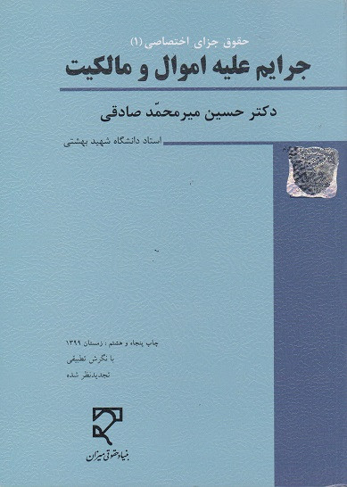 کتاب حقوق جزای اختصاصی 1 جرایم علیه اموال و مالکیت میرمحمد صادقی