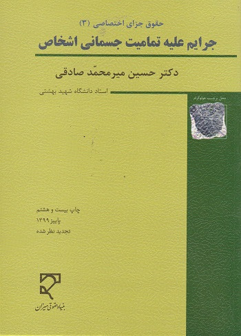 کتاب حقوق جزای اختصاصی 3 جرایم علیه تمامیت جسمانی اشخاص میرمحمدصادقی