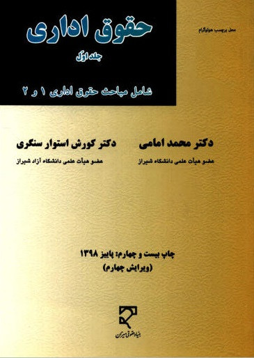 کتاب حقوق اداری جلد اول حقوق اداری 1و 2 امامی و استوار سنگری