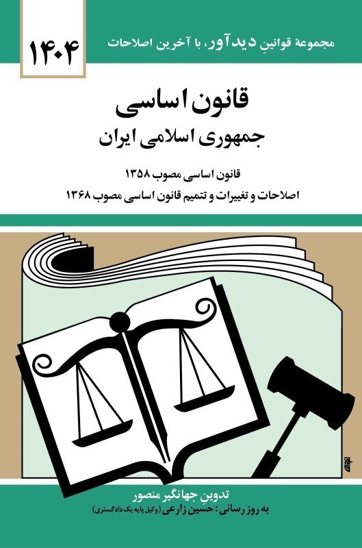 قانون اساسی جمهوری اسلامی ایران منصور