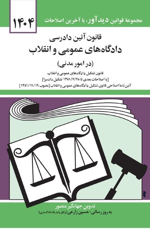 قانون آیین دادرسی دادگاه‌های عمومی و انقلاب (در امور مدنی) منصور