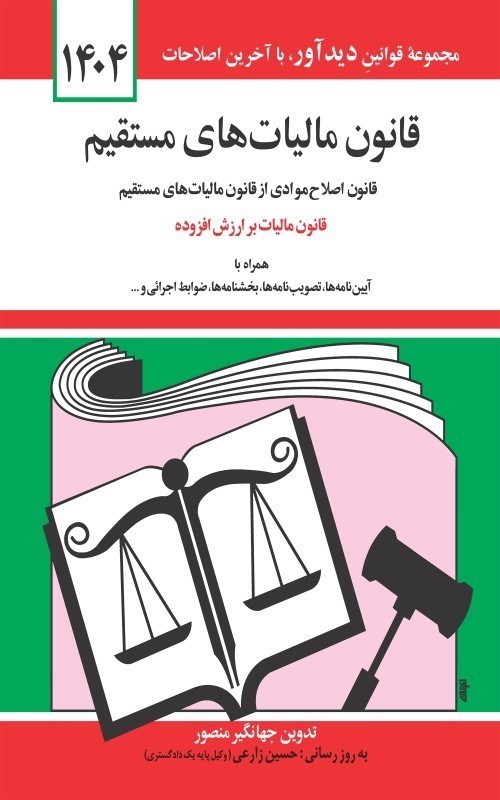 قانون مالیات‌های مستقیم منصور