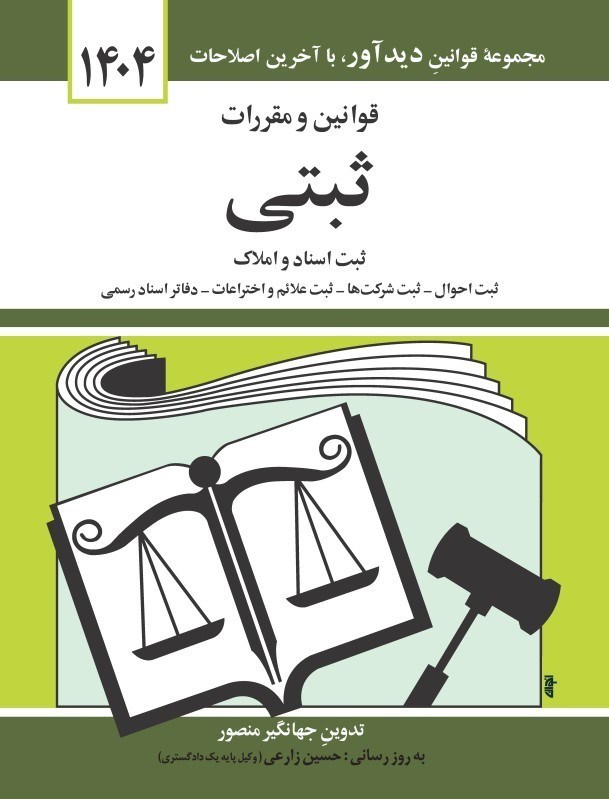 قوانین و مقررات ثبتی (ثبت اسناد و املاک) منصور