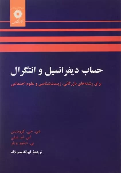 کتاب حساب دیفرانسیل و انتگرال کرودیس ترجمه ابولقاسم لاله