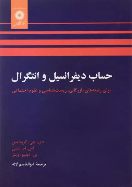 کتاب حساب دیفرانسیل و انتگرال کرودیس ترجمه ابولقاسم لاله