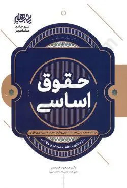 حقوق اساسی مسعود خدیمی مشاهیر
