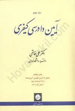 آیین دادرسی کیفری (جلد اول) علی خالقی