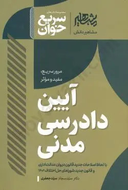 سریع خوان آیین دادرسی مدنی سیدجعفری مشاهیر