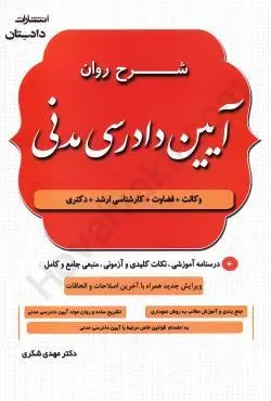 شرح روان آیین دادرسی مدنی شکری دادستان