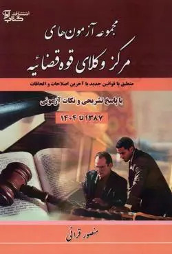 مجموعه آزمون های مرکز وکلا قوه قضاییه (از سال 1387 تا 1404) کتاب آوا