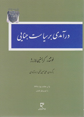 کتاب درآمدی بر سیاست جنایی کریستین لازرژ ترجمه نجفی نشر میزان