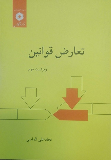 کتاب تعارض قوانین ویراست دوم الماسی