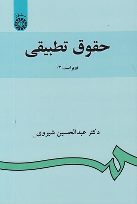 کتاب حقوق تطبیقی ویراست دوم شیروی