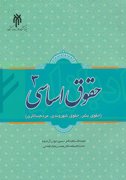 کتاب حقوق اساسی 3 حسین جوان آراسته