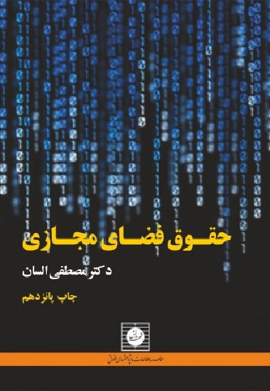 کتاب حقوق فضای مجازی السان