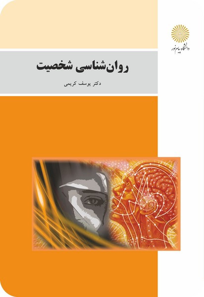 روان شناسی شخصیت یوسف کریمی پیام نور دست دوم