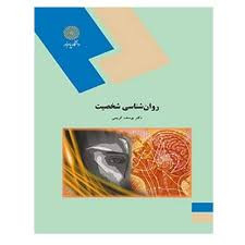 روان شناسی شخصیت یوسف کریمی پیام نور دست دوم