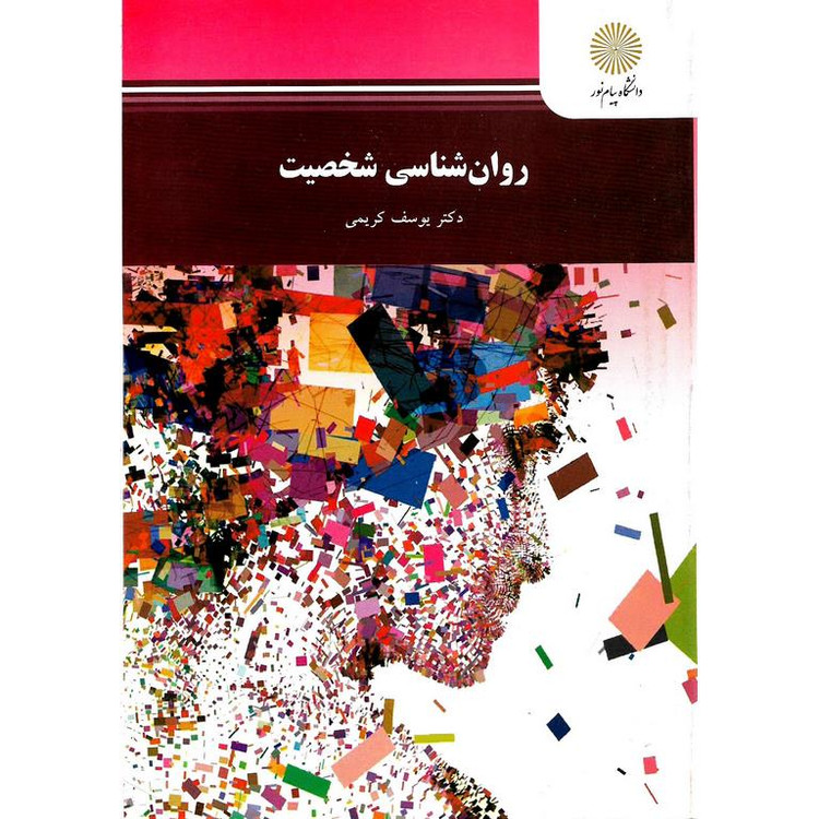 روان شناسی شخصیت یوسف کریمی پیام نور دست دوم