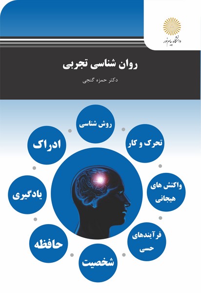 روان شناسی تجربی گنجی انتشارات پیام نور دست دوم
