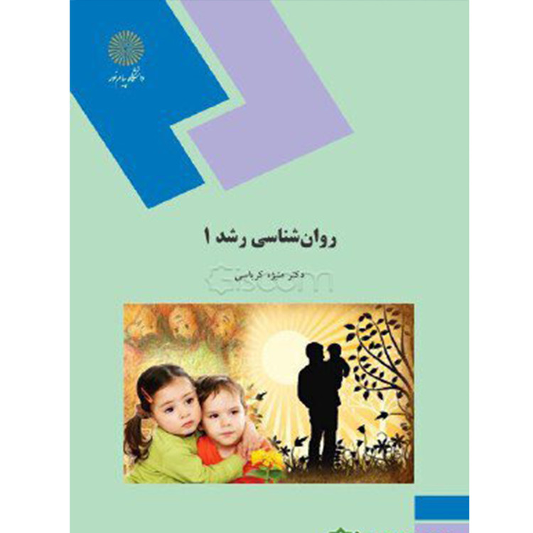 کتاب روانشناسی رشد 1 کرباسی پیام نور دست دوم