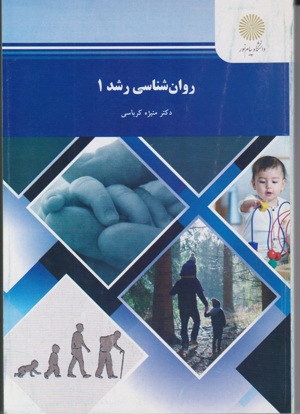 کتاب روانشناسی رشد 1 کرباسی پیام نور دست دوم