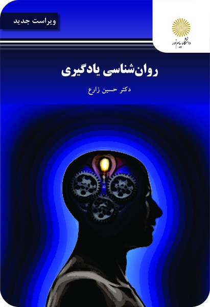 روان شناسی یادگیری زارع پیام نور دست دوم