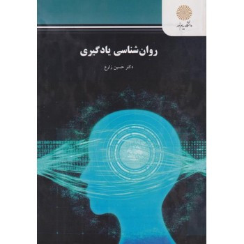 روان شناسی یادگیری زارع پیام نور دست دوم