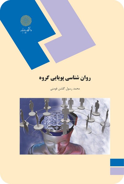 روان شناسی پویایی گروه گلشن پیام نور دست دوم