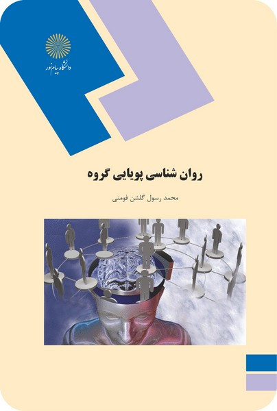 روان شناسی پویایی گروه گلشن پیام نور دست دوم