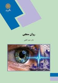 کتاب روان سنجی گنجی پیام نور دست دوم
