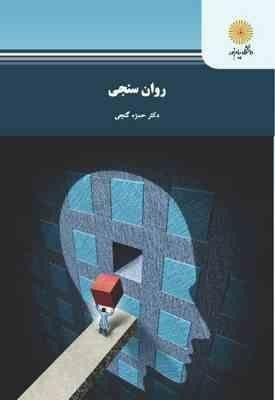 کتاب روان سنجی گنجی پیام نور دست دوم