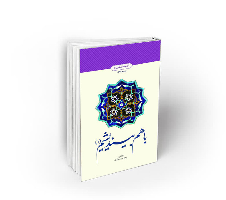 کتاب با هم بیندیشیم 1 اندیشه اسلامی پرسش محور انتشارات معارف